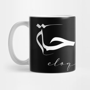 Short Arabic Quote Minimalist Design Eloquence Positive Ethics Mug